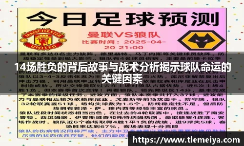 14场胜负的背后故事与战术分析揭示球队命运的关键因素